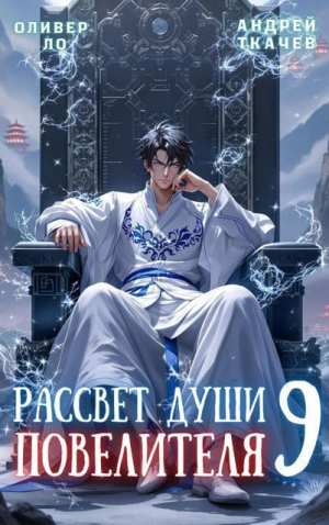 обложка книги Рассвет Души Повелителя. Том 9 (СИ) - Андрей Протоиерей (Ткачев)