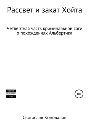 обложка книги Рассвет и закат Хойта - Святослав Коновалов