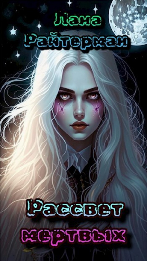 обложка книги Рассвет мертвых (СИ) - Лана Райтерман