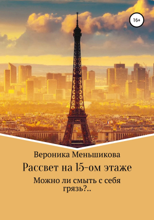 обложка книги Рассвет на 15-м этаже - Вероника Меньшикова