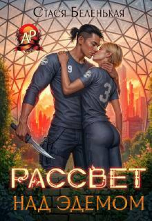 обложка книги Рассвет над Эдемом (СИ) - Стася Беленькая