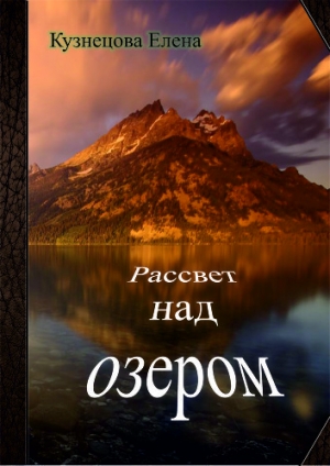 обложка книги Рассвет над озером (СИ) - Елена Кузнецова