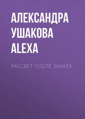 обложка книги Рассвет после Заката - Александра by Alexa