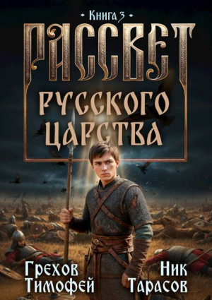 обложка книги Рассвет русского царства 3 (СИ) - Ник Тарасов