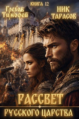обложка книги Рассвет русского царства. Книга 12 (СИ) - Ник Тарасов