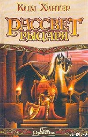 обложка книги Рассвет рыцаря - Ким Хантер