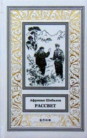 обложка книги Рассвет (сборник) - Африкан Шебалов