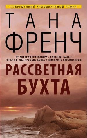 обложка книги Рассветная бухта - Тана Френч