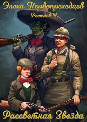 обложка книги Рассветная Звезда (СИ) - Григорий Рожков