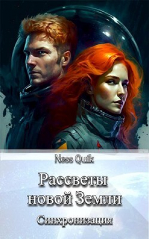 обложка книги Рассветы новой Земли: Синхронизация (СИ) - Ness Quik