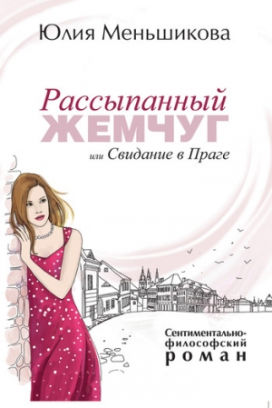 обложка книги Рассыпанный жемчуг, или Свидание в Праге - Юлия Меньшикова