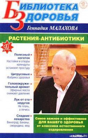 обложка книги Растения-антибиотики - Геннадий Малахов