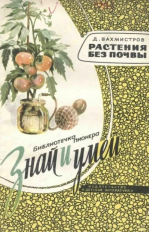 обложка книги Растения без почвы - Дмитрий Вахмистров