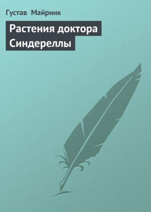 обложка книги Растения доктора Синдереллы - Густав Майринк