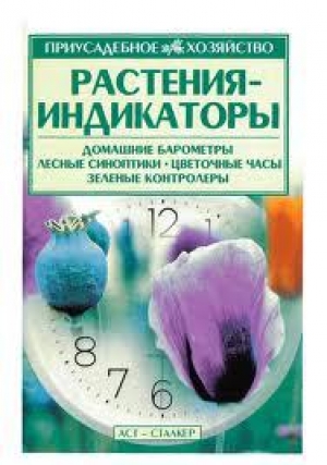 обложка книги Растения-индикаторы - Владимир Меженский