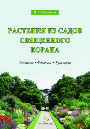 обложка книги Растения из садов Священого Корана - Игорь Сокольский