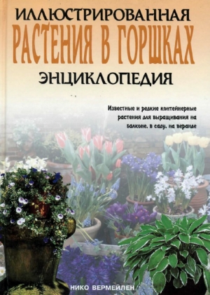 обложка книги Растения в горшках - Нико Вермейлен