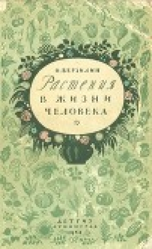 обложка книги Растения в жизни человека - Николай Верзилин