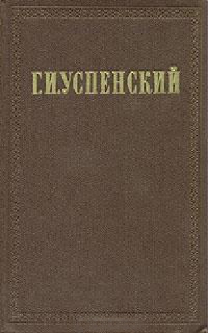 обложка книги Растеряевские типы и сцены - Глеб Успенский