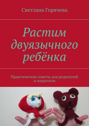 обложка книги Растим двуязычного ребёнка - Светлана Горячева