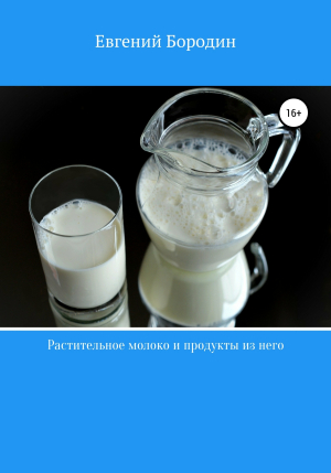 обложка книги Растительное молоко и продукты из него - Евгений Бородин