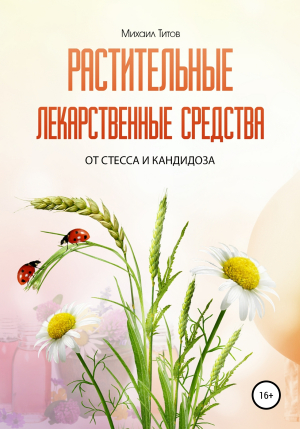 обложка книги Растительные лекарственные средства от стресса и кандидоза - Михаил Титов