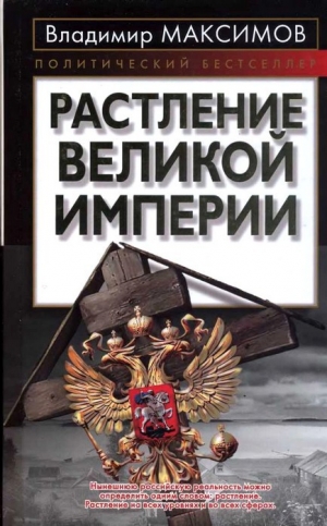 обложка книги Растление великой империи  - Владимир Максимов