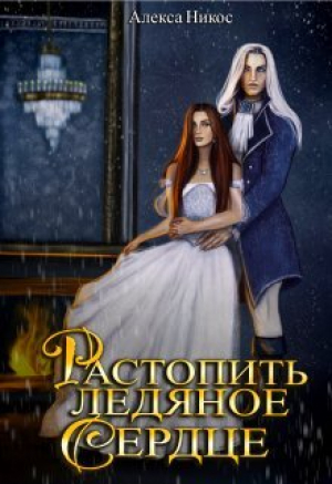 обложка книги Растопить ледяное сердце (СИ) - Алекса Никос
