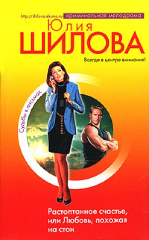 обложка книги Растоптанное счастье, или Любовь, похожая на стон - Юлия Шилова