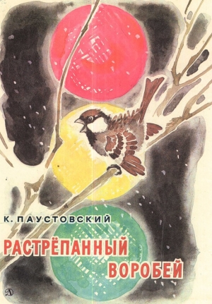 обложка книги Растрепанный воробей - Константин Паустовский