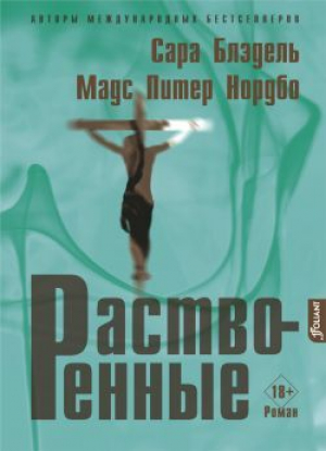 обложка книги Растворенные - Питер Мадс Нордбо