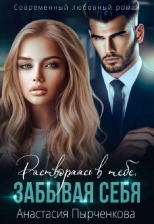 обложка книги Растворяясь в тебе, забывая себя...(СИ) - Анастасия Пырченкова