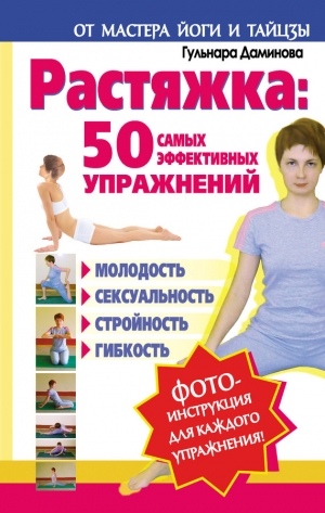 обложка книги Растяжка: 50 самых эффективных упражнений - Гульнара Даминова