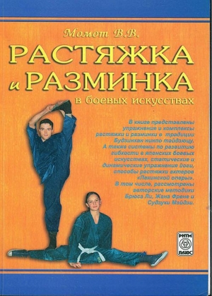 обложка книги Растяжка и разминка в боевых искусствах - Валерий Момот