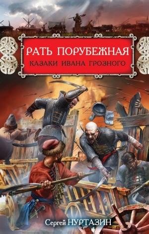 обложка книги Рать порубежная. Казаки Ивана Грозного - Сергей Нуртазин