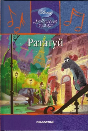 обложка книги Рататуй - Уолт Дисней