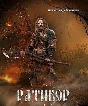 обложка книги Ратибор. Окталогия (СИ) - Александр Фомичев