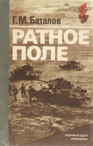 обложка книги Ратное поле - Григорий Баталов