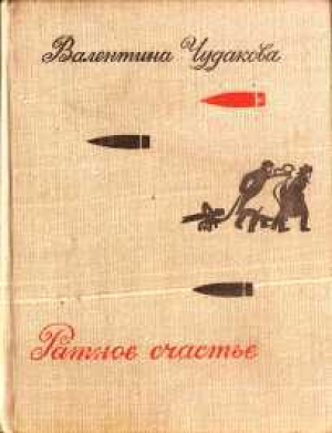 обложка книги Ратное счастье - Валентина Чудакова