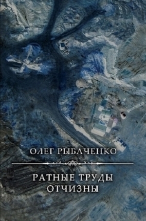 обложка книги Ратные труды Отчизны - Олег Рыбаченко
