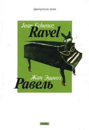 обложка книги Равель - Жан Эшноз