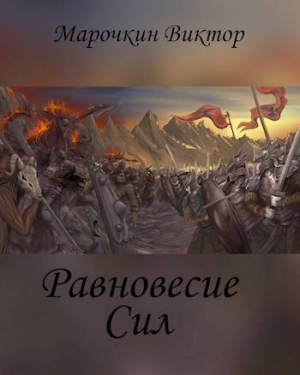 обложка книги Равновесие Сил (СИ) - Виктор Марочкин