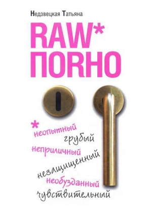 обложка книги Raw поrно - Татьяна Недзвецкая