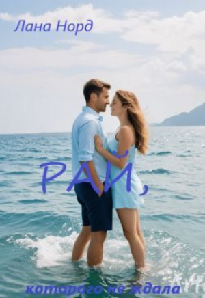 обложка книги Рай, которого не ждала (СИ) - Лана Норд