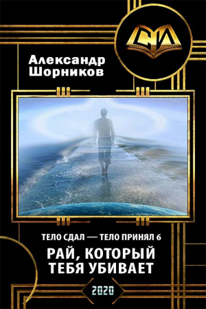 обложка книги Рай, который тебя убивает (СИ) - Александр Шорников