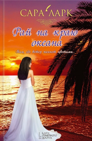 обложка книги Рай на краю океана - Сара Ларк