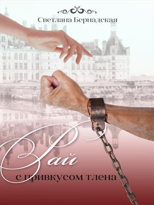 обложка книги Рай с привкусом тлена (СИ) - Светлана Бернадская