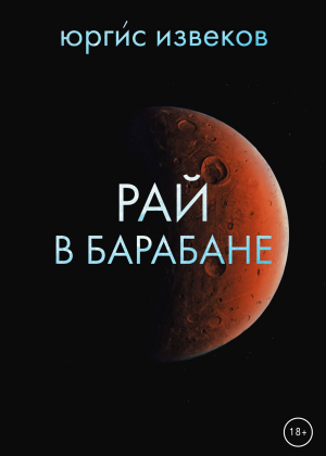 обложка книги Рай в барабане - Юргис Извеков