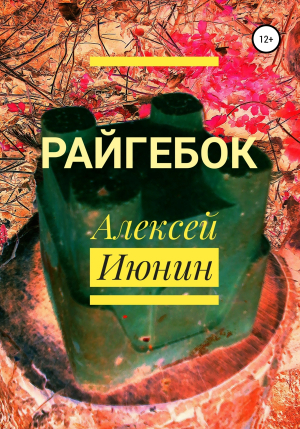 обложка книги Райгебок - Алексей Июнин