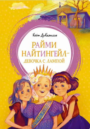 обложка книги Райми Найтингел - девочка с лампой - Кейт ДиКамилло